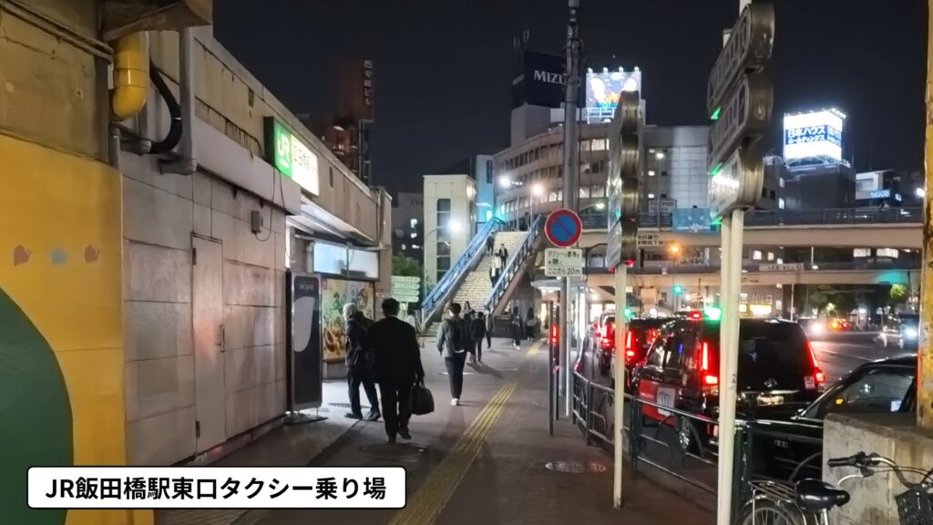 JR飯田橋駅東口タクシー乗り場(2025年4月・平日20時頃撮影)