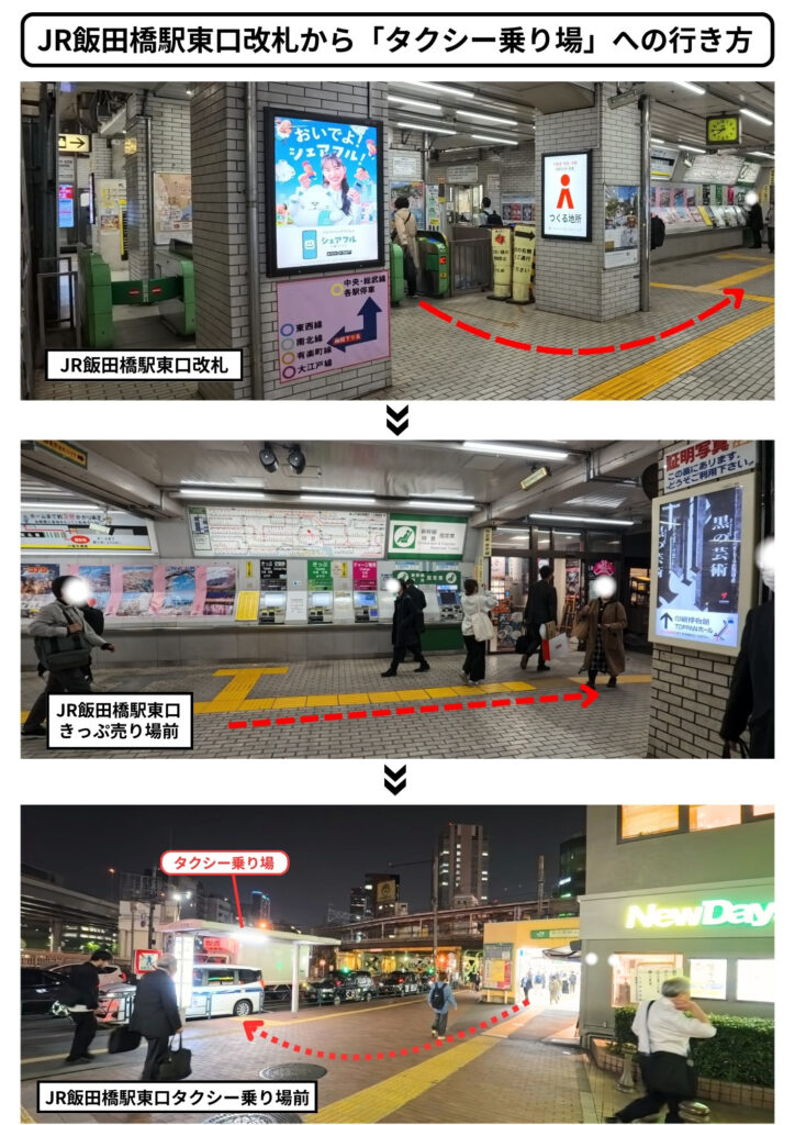 JR飯田橋駅東口改札からタクシー乗り場への行き方
