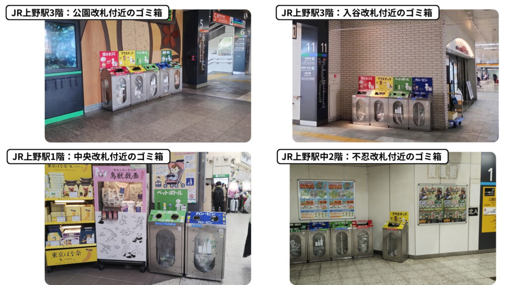 JR上野駅各改札付近に設置されているゴミ箱の写真