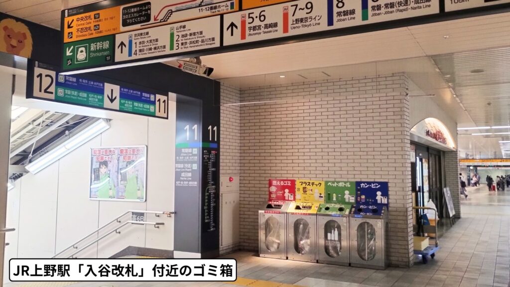 JR上野駅入谷改札付近に設置されたゴミ箱