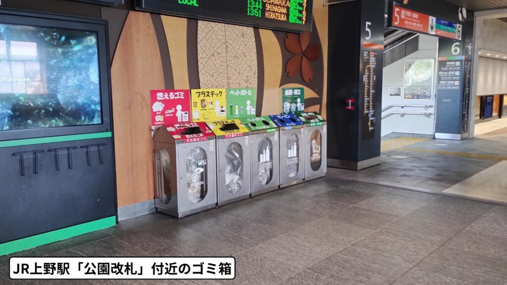 JR上野駅公園改札付近に設置されたゴミ箱