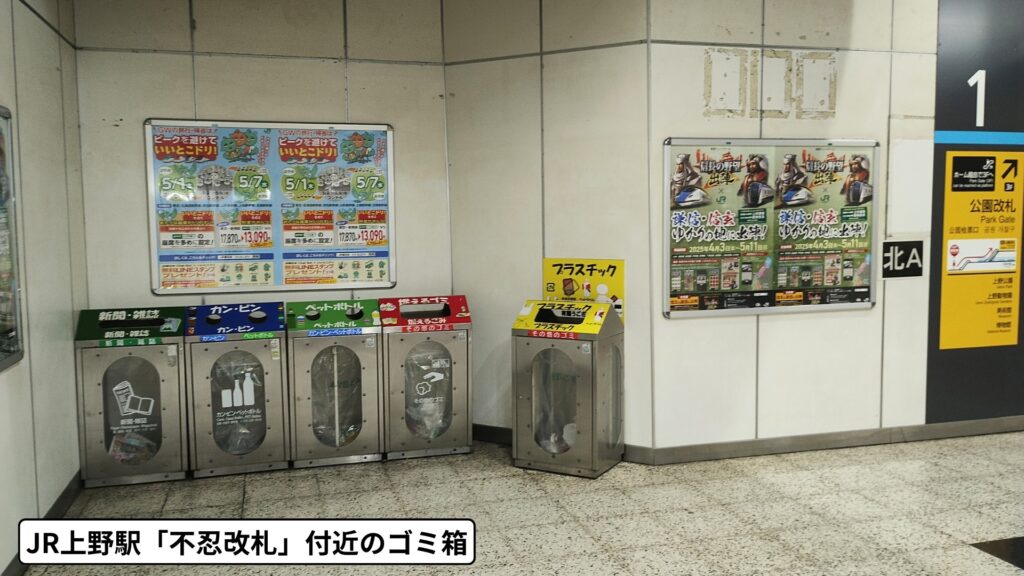 JR上野駅不忍改札付近に設置されたゴミ箱