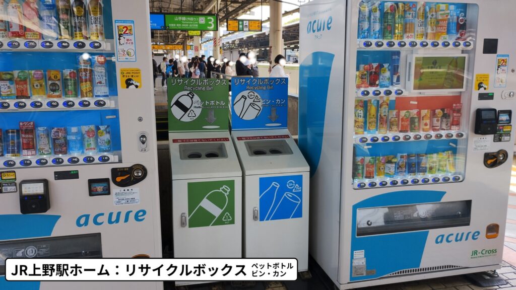 JR上野駅ホーム：リサイクルボックス