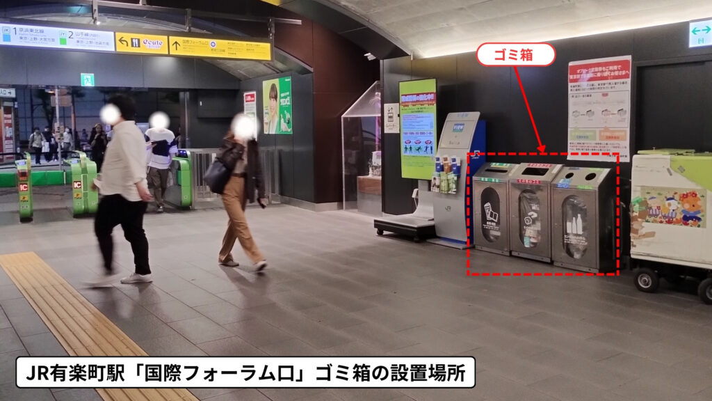 JR有楽町駅国際フォーラム口付近のゴミ箱設置場所