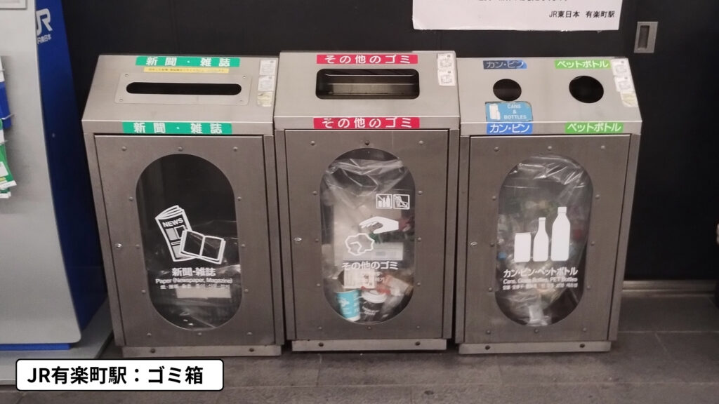JR有楽町駅のゴミ箱(分別方法)