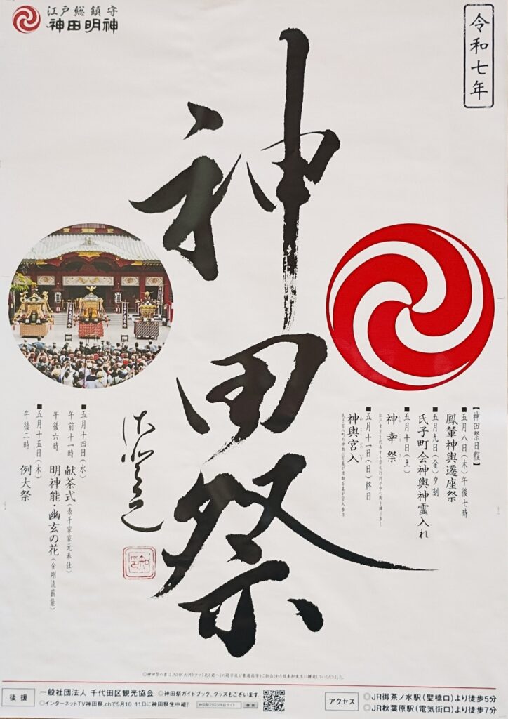 令和7年「神田祭」ポスター
