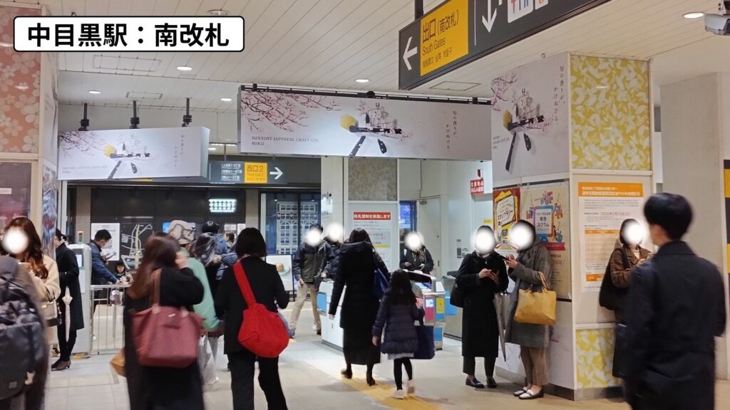 中目黒駅南改札