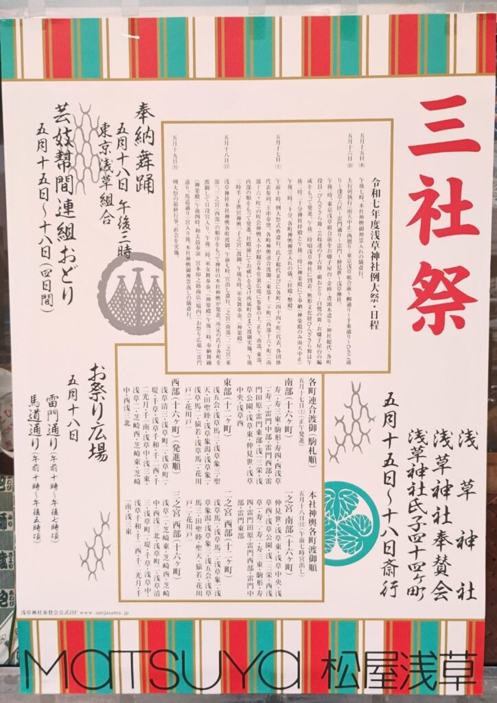 令和7年(2025年)三社祭のポスター:松屋浅草