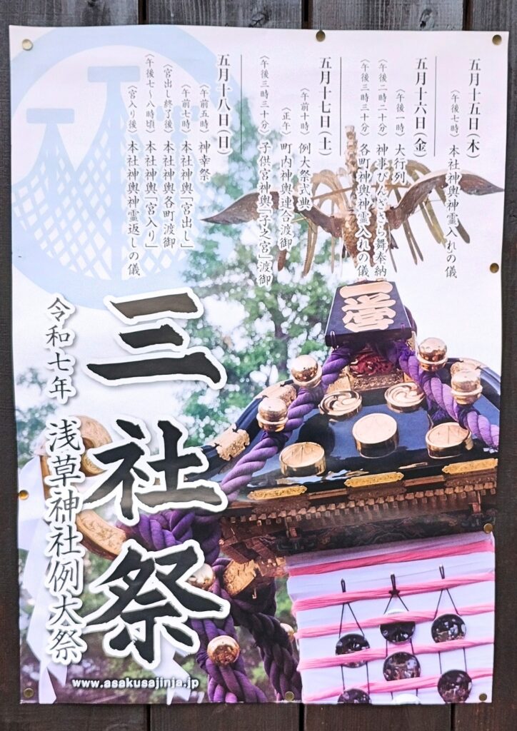 令和7年(2025年)三社祭のポスター