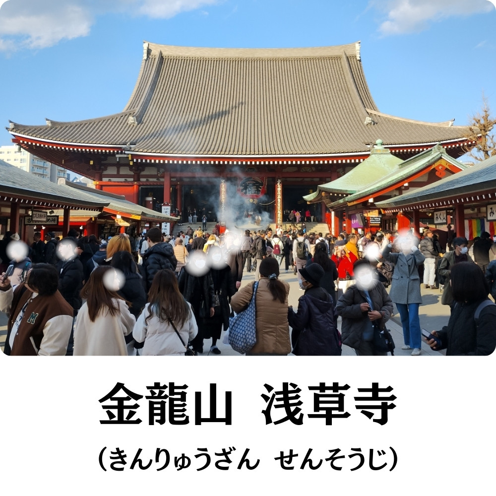 浅草寺（読み方：せんそうじ）