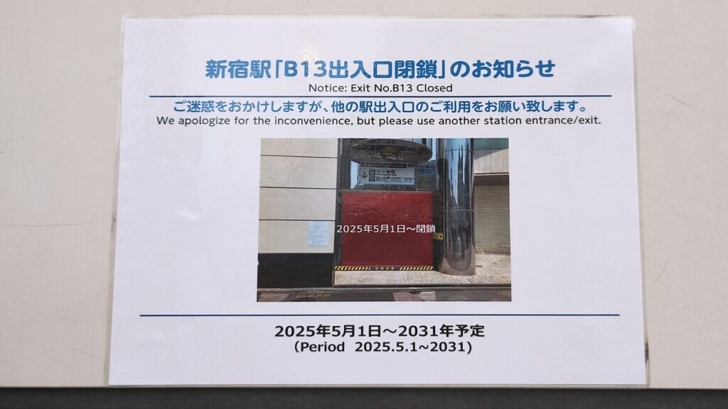 新宿駅B13出入口閉鎖の案内