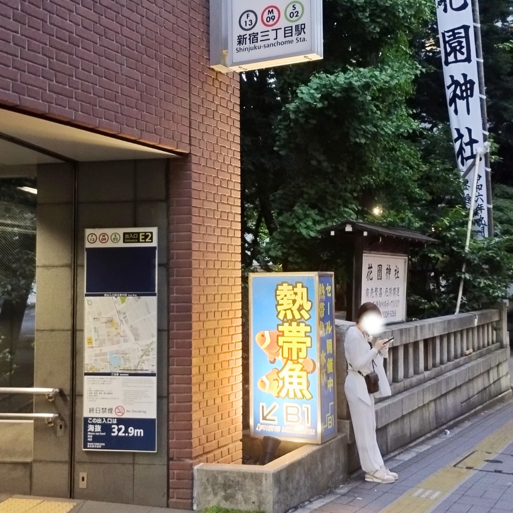 新宿三丁目駅:E2出口と花園神社