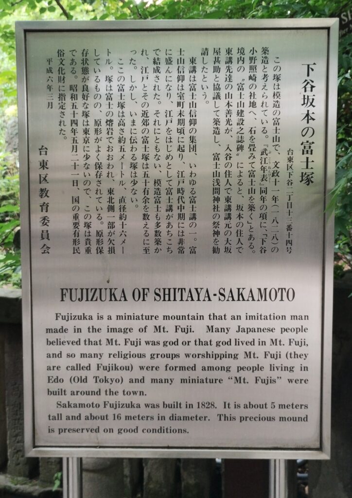 小野照崎神社境内：下谷坂本富士の案内板
