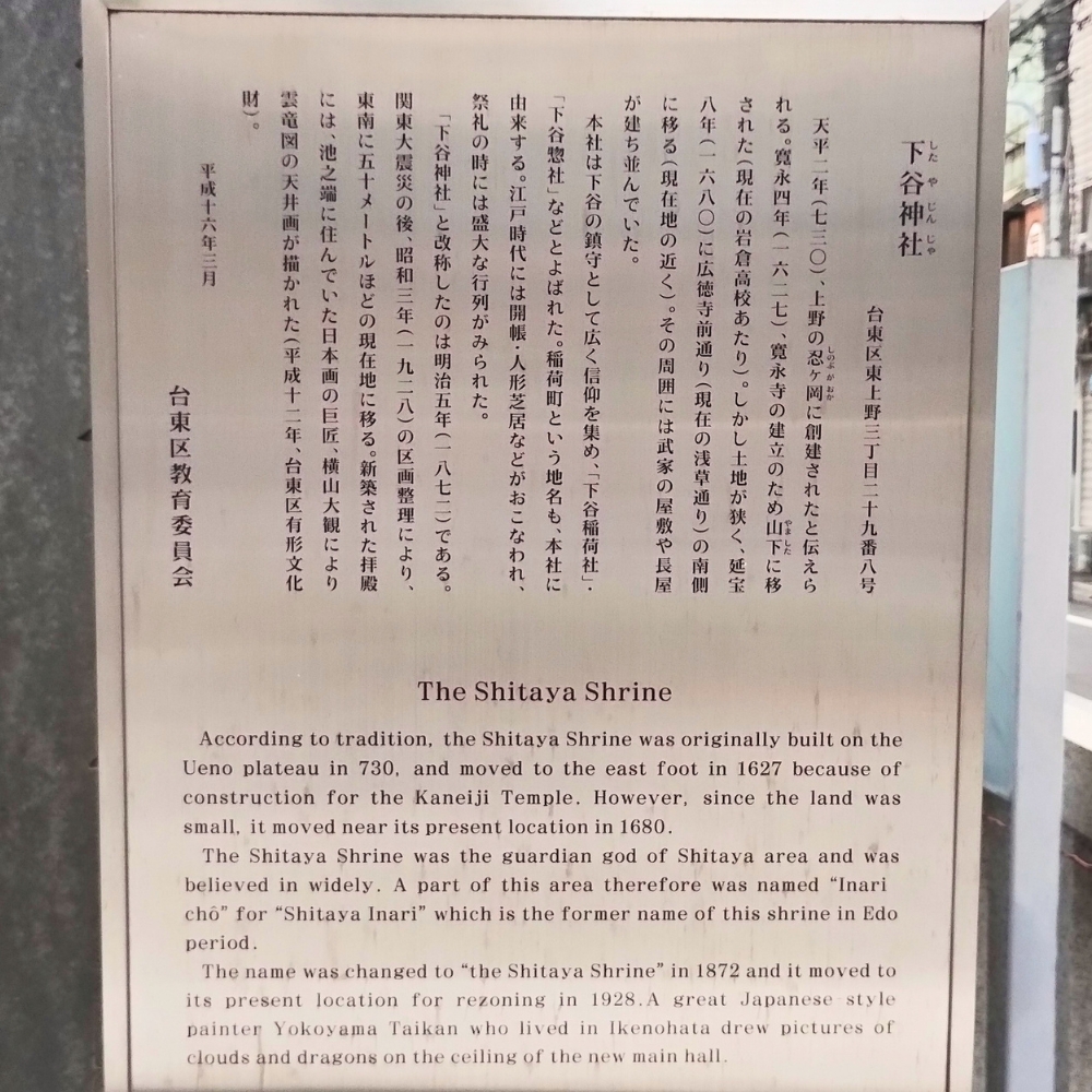 下谷神社の歴史(案内板)