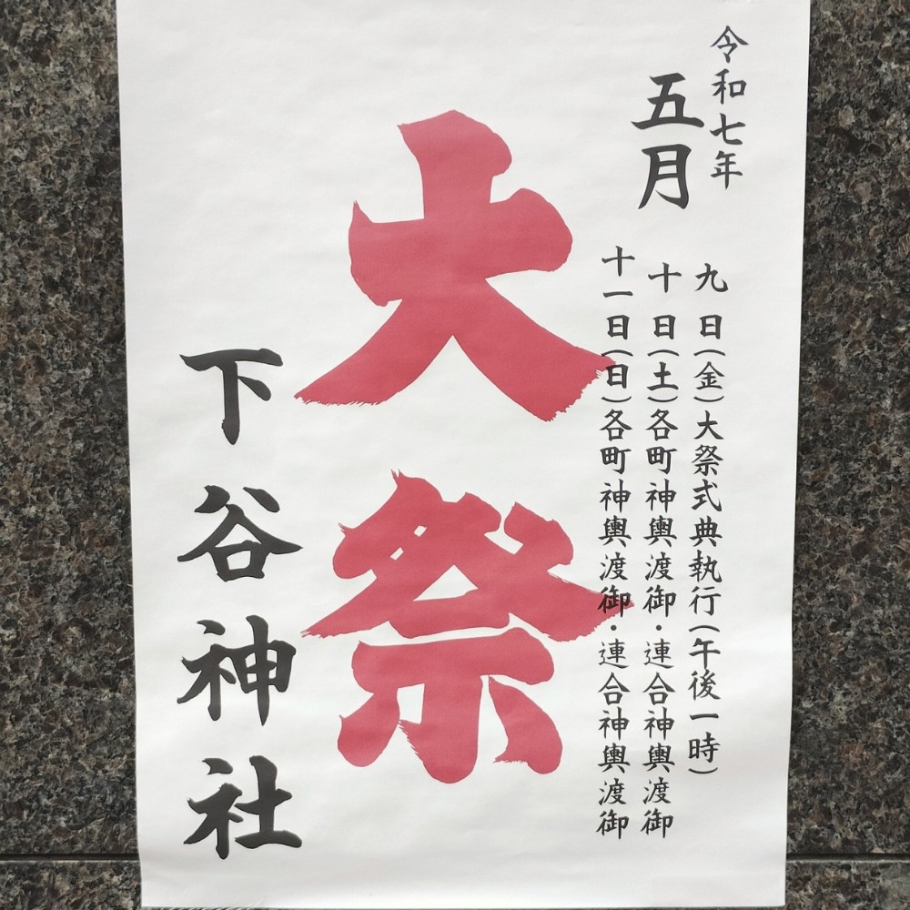 下谷神社大祭:令和7年(2025)のポスター