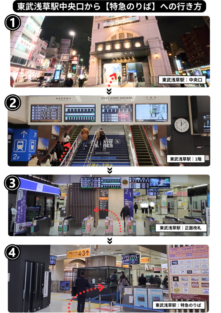 東武浅草駅中央口から特急乗り場へのアクセス方法
