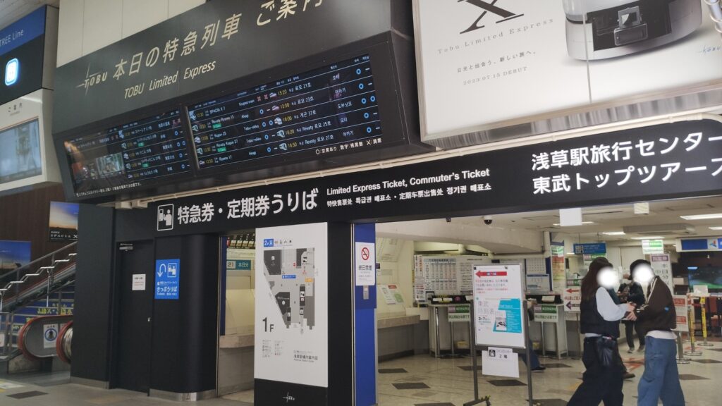 東武浅草駅1階:特急券・定期券うりば