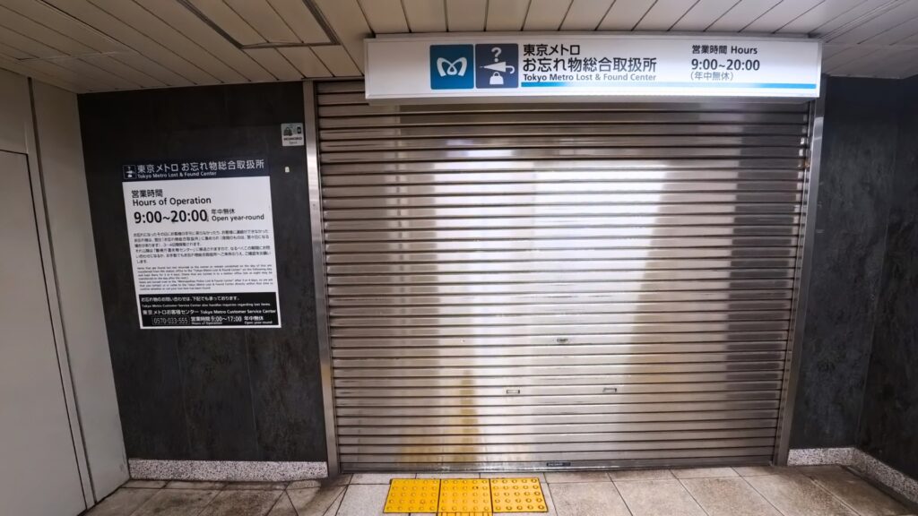 東京メトロお忘れ物総合取扱所(営業時間外の様子)
