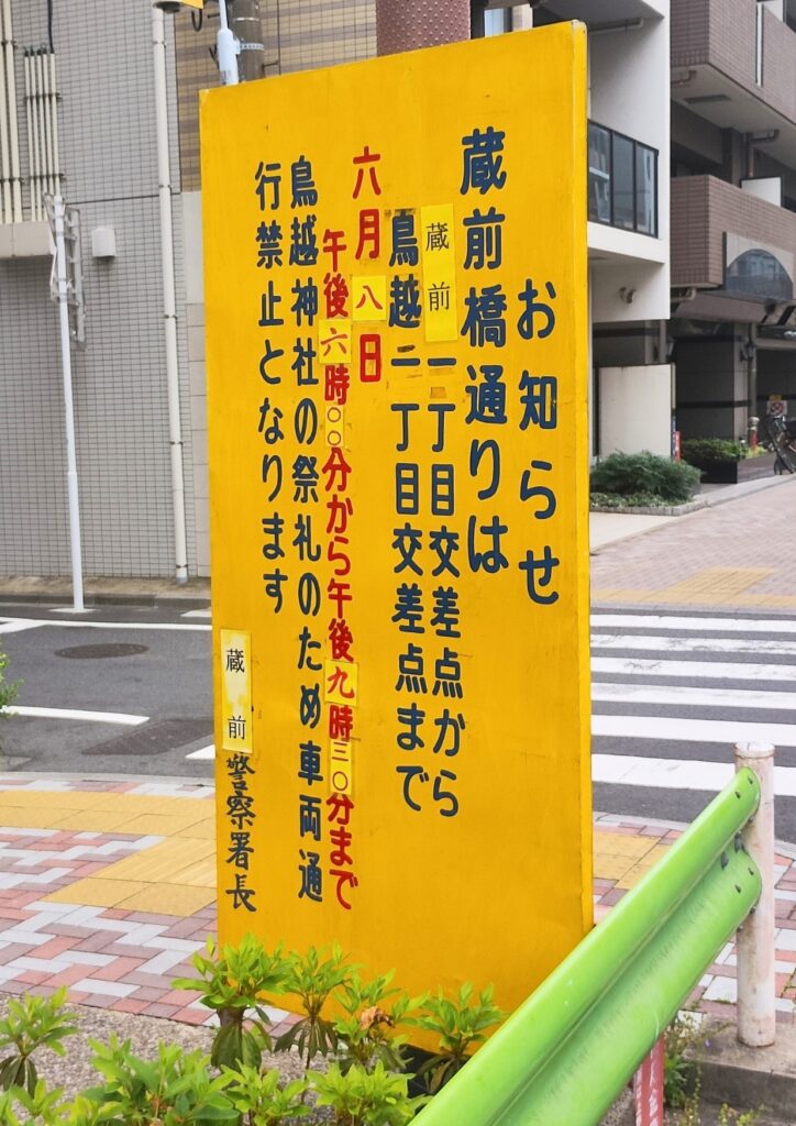 鳥越神社大祭2025：交通規制