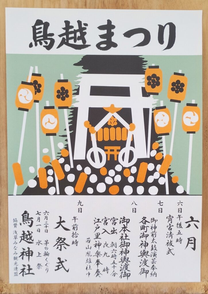 令和7年：鳥越神社まつりのポスター