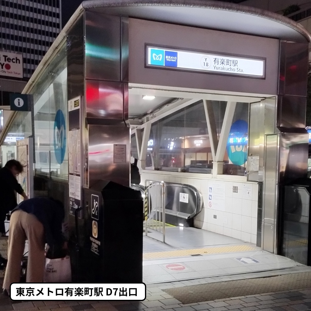 東京メトロ有楽町駅D7出口