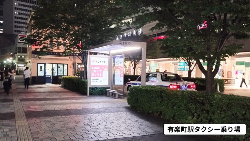 有楽町駅タクシー乗り場