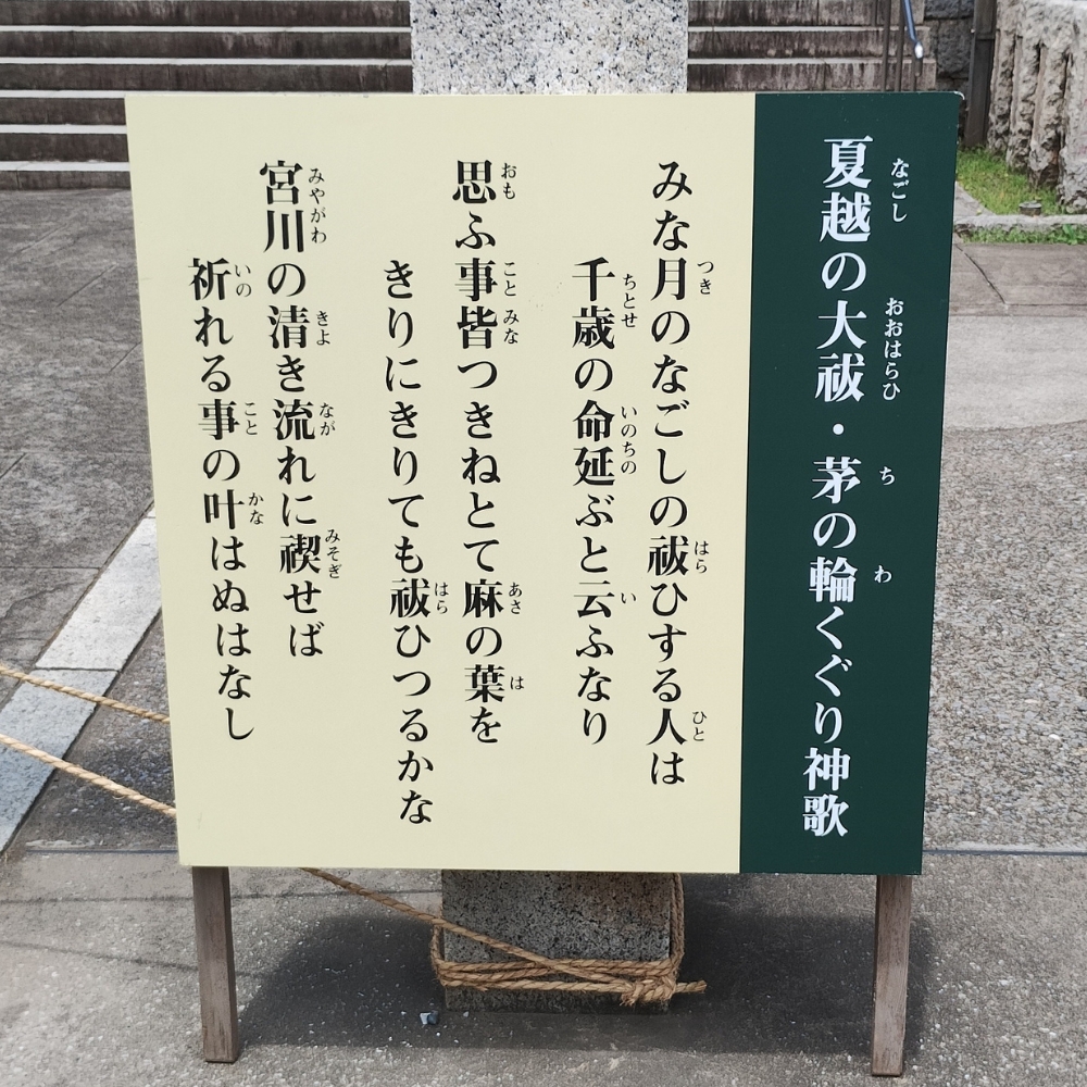 深川神明宮:夏越の大祓の案内板