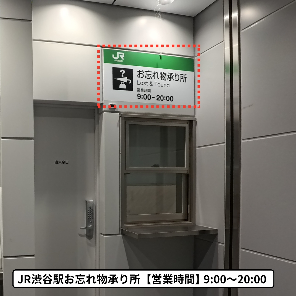 JR渋谷駅お忘れ物承り所：営業時間