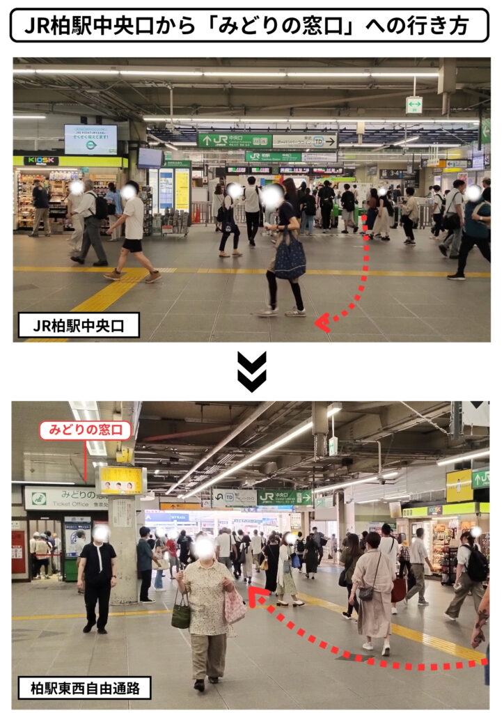 JR柏駅中央口からみどりの窓口へのアクセス方法