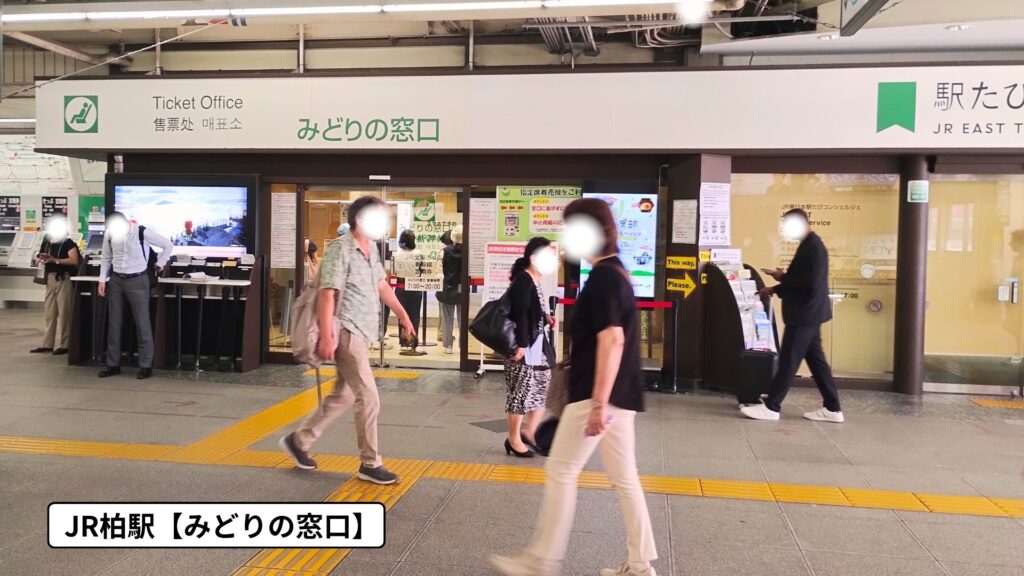 JR柏駅「みどりの窓口」と「駅旅コンシェルジュ」