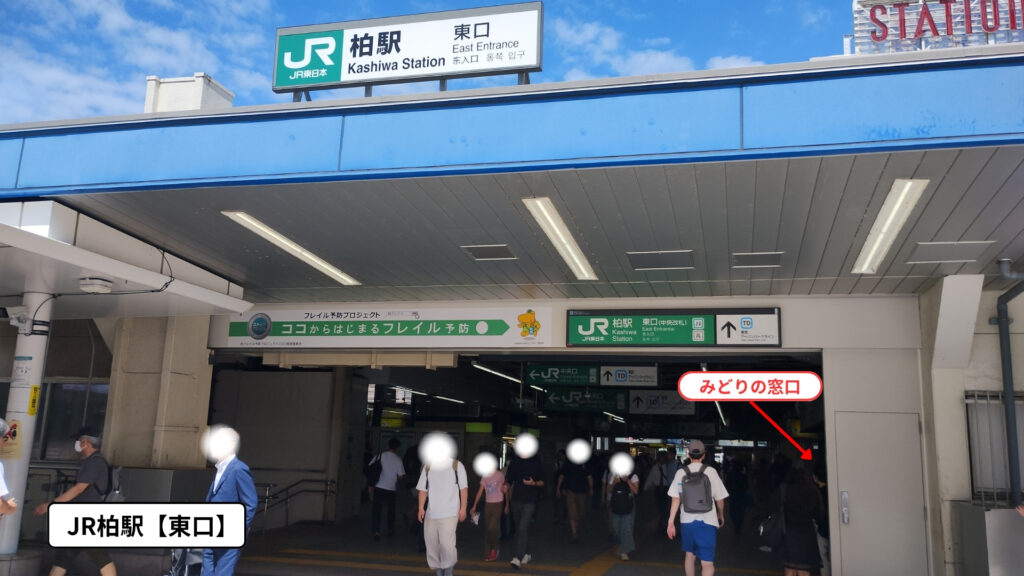 JR柏駅東口:みどりの窓口の場所