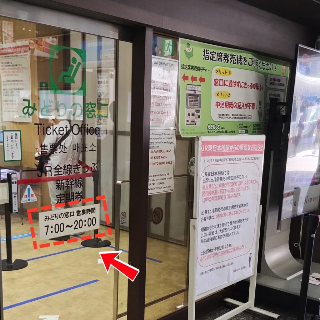 JR柏駅みどりの窓口:営業時間