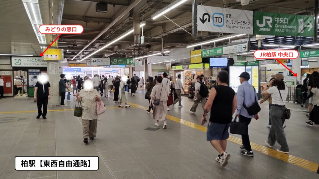 柏駅東西自由通路：みどりの窓口へのアクセス方法