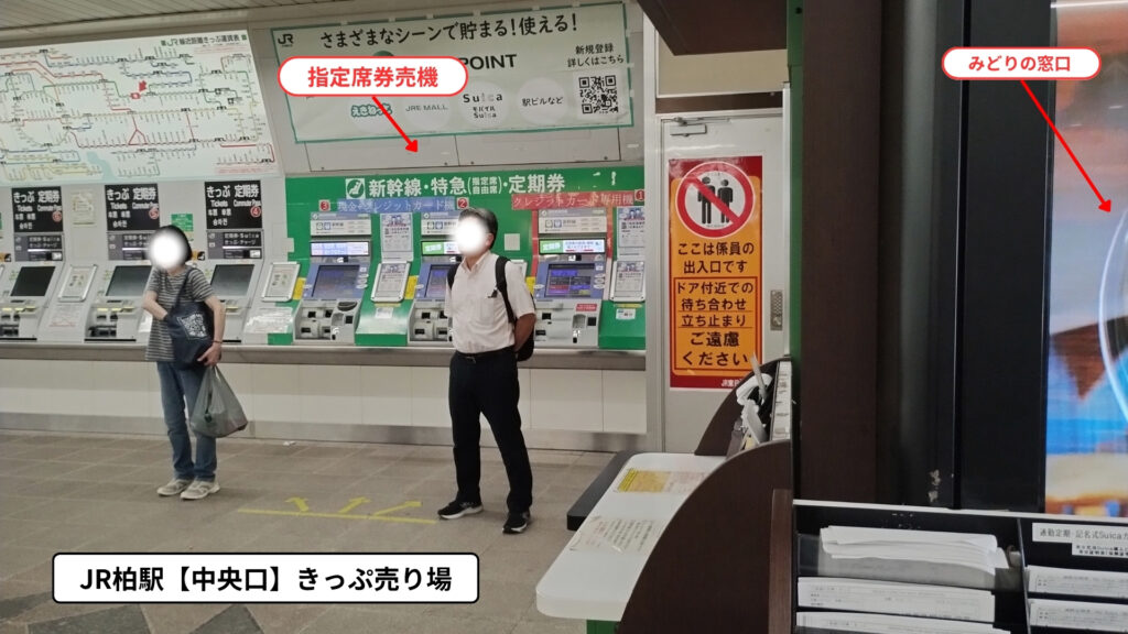 JR柏駅中央口きっぷ売り場:指定席券売機