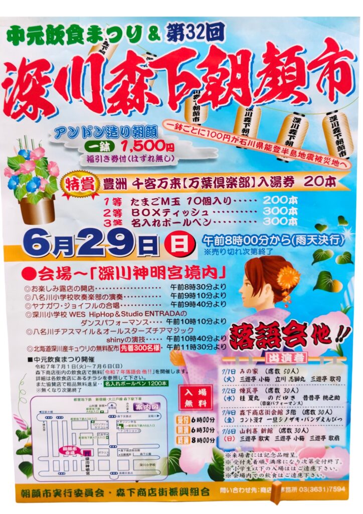 第32回深川森下朝顔市のポスター