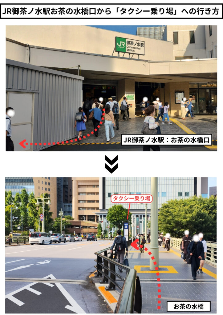 御茶ノ水駅からお茶の水橋タクシー乗り場への行き方