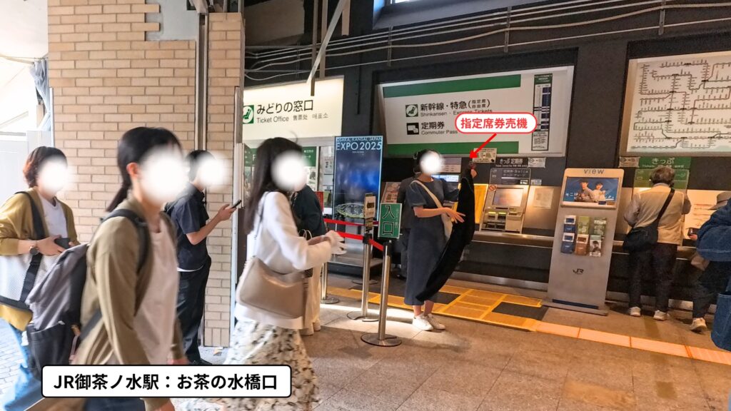 JR御茶ノ水駅お茶の水橋口きっぷ売り場：指定席券売機