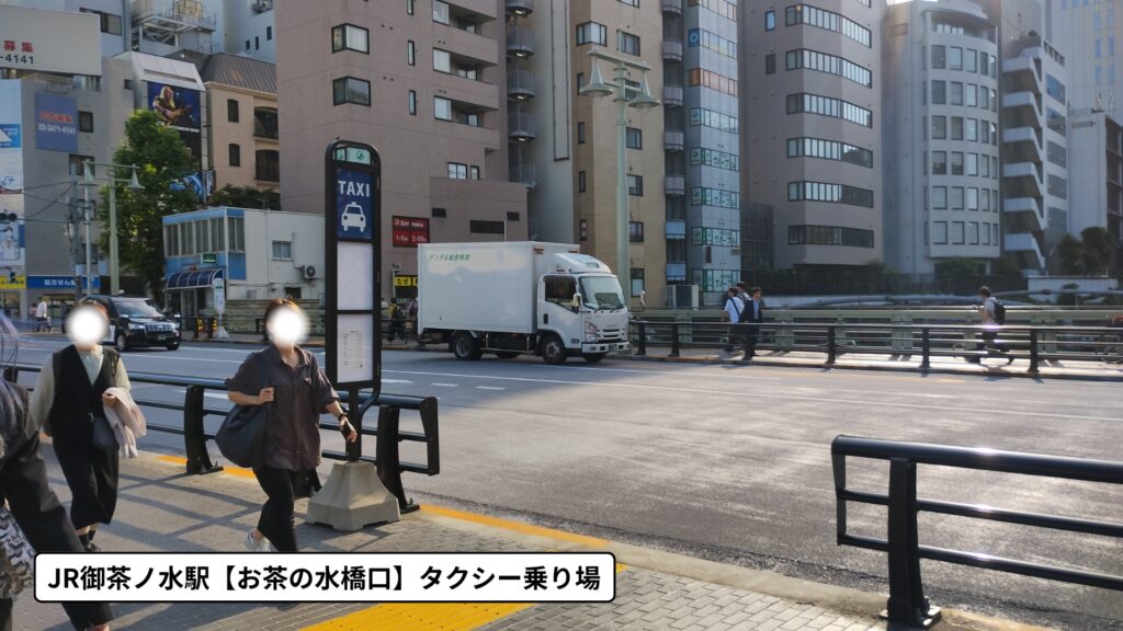 お茶の水橋タクシー乗り場