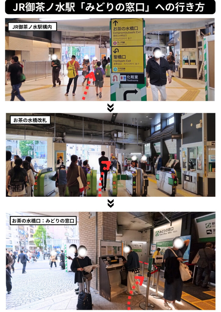 JR御茶ノ水駅「みどりの窓口」への行き方