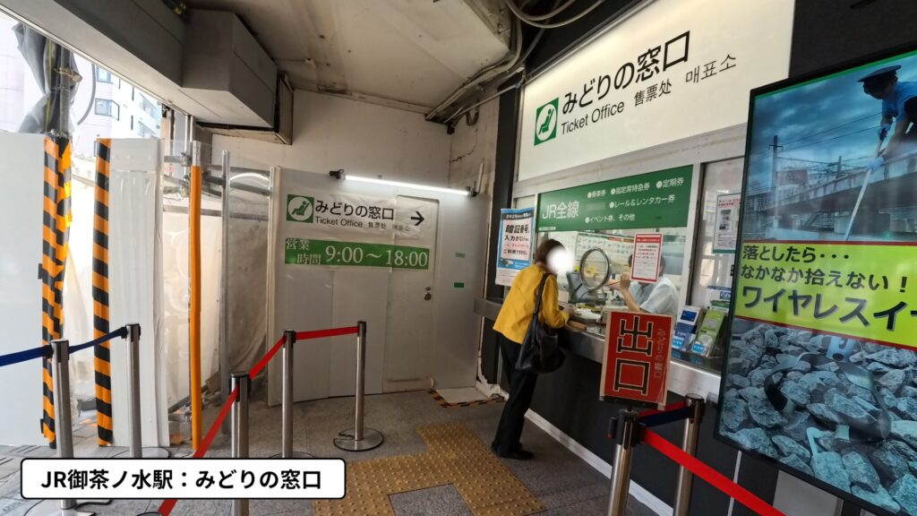 JR御茶ノ水駅「みどりの窓口」平日15時頃の混雑状況