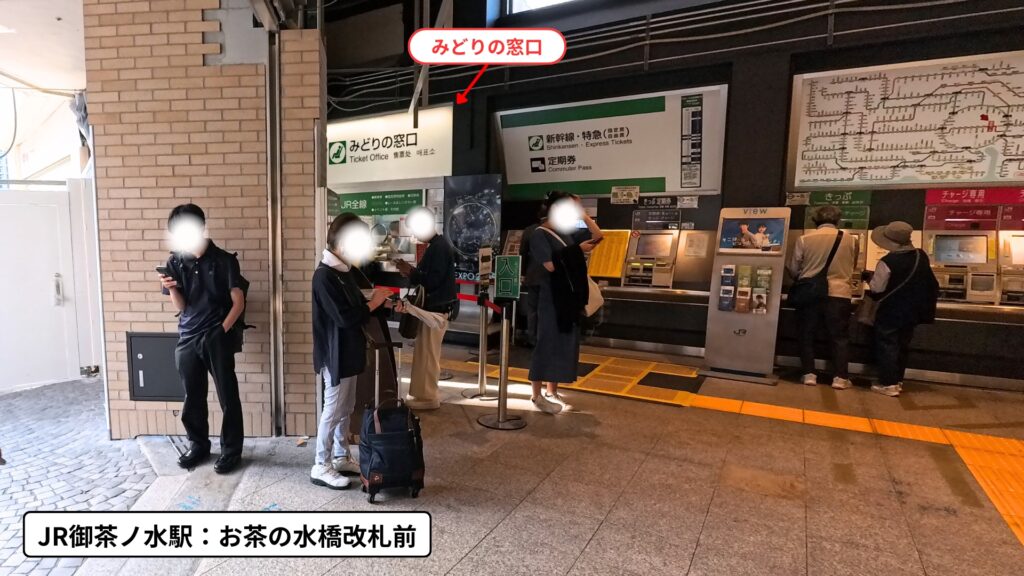 JR御茶ノ水駅みどりの窓口の場所