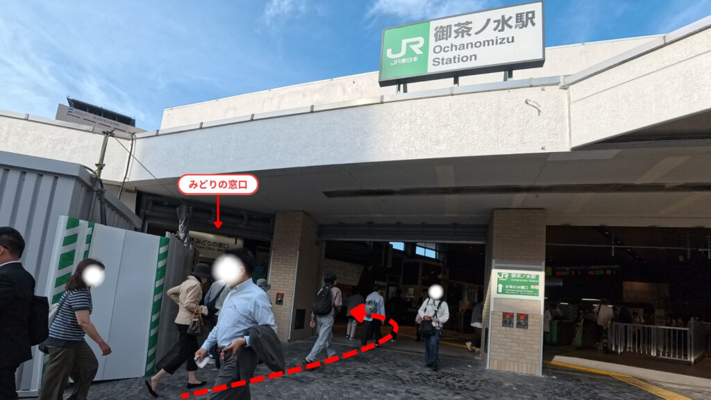 JR御茶ノ水駅お茶の水橋口:みどりの窓口の場所
