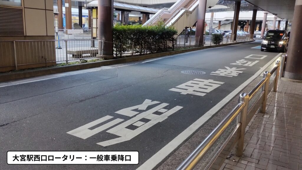 大宮駅西口ロータリー：一般車乗降口