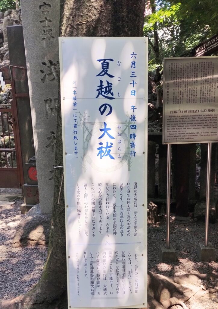 夏越の大祓の案内板:小野照崎神社境内(2025年6月撮影)