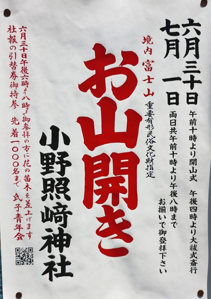 小野照崎神社：お山開き2025年ポスター