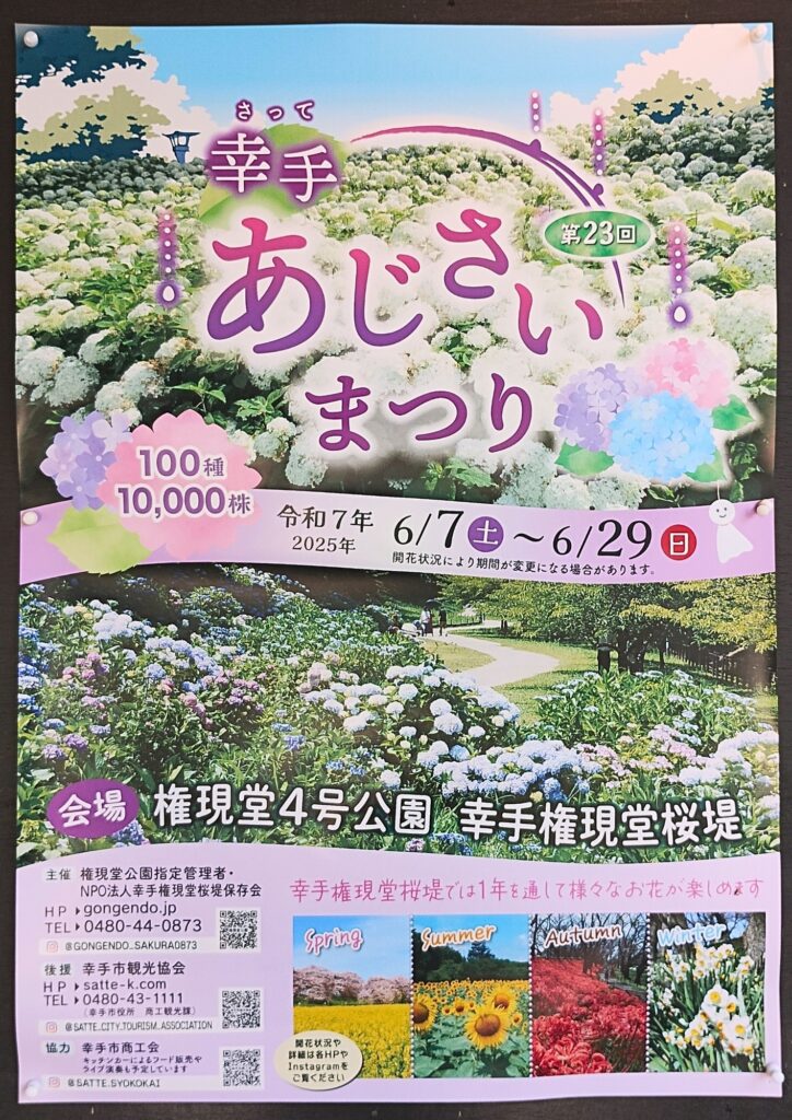 幸手あじさいまつり2025ポスター