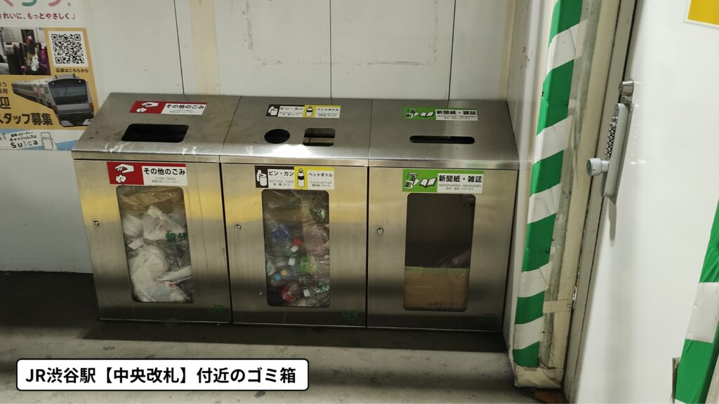 JR渋谷駅中央改札付近に設置されているゴミ箱