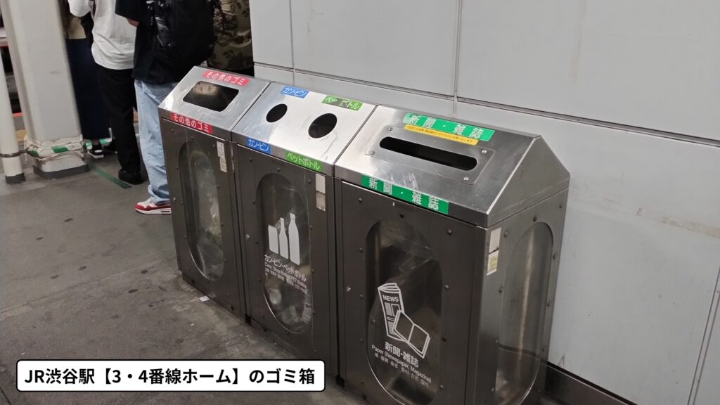JR渋谷駅3・4番線ホームにあるゴミ箱