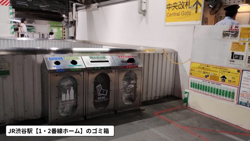 JR渋谷駅1・2番線ホームにあるゴミ箱