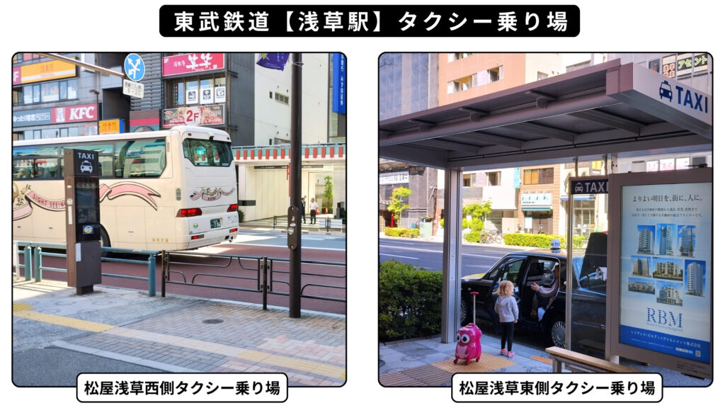 東武浅草駅タクシー乗り場